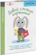  - Давай сложим картинки! Рабочая тетрадь