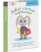  - Давай сложим картинки! Рабочая тетрадь