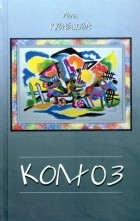Алла Кузнецова - Колхоз. Романы