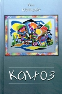 Алла Кузнецова - Колхоз. Романы