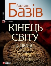 Василь Базів - Кінець світу. Том 2. Пiсля…