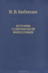 Владимир Бибихин - История современной философии