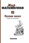 Антонио Дуран - Поэзия чисел. Прекрасное и математика