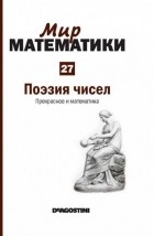 Антонио Дуран - Поэзия чисел. Прекрасное и математика