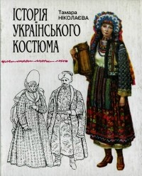 Тамара Николаева - Історія українського костюма