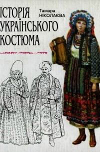 Тамара Николаева - Історія українського костюма