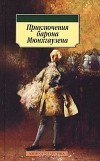  - Приключения барона Мюнхгаузена (сборник)