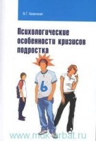 В. Г. Казанская - Психологические особенности кризисов подростка