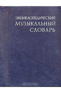 Энциклопедический музыкальный словарь