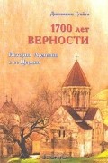 Джованни Гуайта - 1700 лет верности. История Армении и ее Церкви