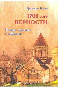 Джованни Гуайта - 1700 лет верности. История Армении и ее Церкви