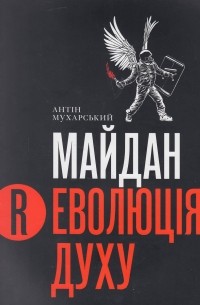Антін Мухарський - Майдан. Революція духу. Каталог-альманах