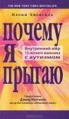 Наоки Хигасида - Почему я прыгаю. Внутренний мир 13-летнего мальчика с аутизмом