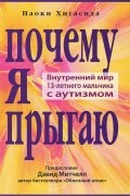 Почему я прыгаю. Внутренний мир 13-летнего мальчика с аутизмом