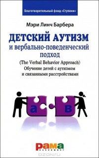  - Детский аутизм и вербально-поведенческий подход (The Verbal Behavior Approach). Обучение детей с аутизмом и связанными расстройствами