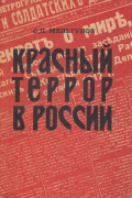 Сергей Мельгунов - Красный террор в России