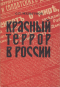 Сергей Мельгунов - Красный террор в России