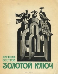 Евгений Осетров - Золотой ключ (сборник)