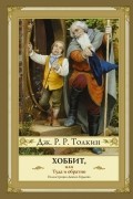 Джон Р.Р. Толкин - Хоббит, или Туда и обратно