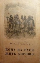 Н.А.Некрасов - Кому на Руси жить хорошо