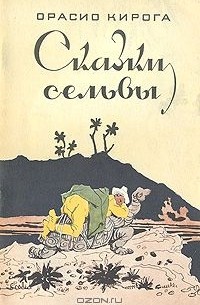 Орасио Кирога - Сказки сельвы (сборник)