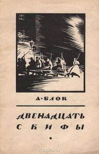 Александр Блок - Двенадцать. Скифы