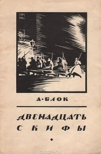 Александр Блок - Двенадцать. Скифы