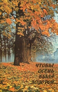 Юлиан Тарнавский - Чтобы осень была золотой