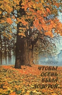 Юлиан Тарнавский - Чтобы осень была золотой
