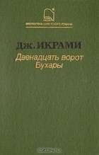 Джалол Икрами - Двенадцать ворот Бухары