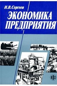 Иван Сергеев - Экономика предприятия