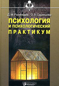  - Психология и психологический практикум
