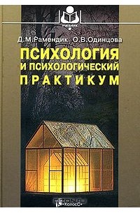  - Психология и психологический практикум