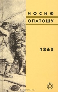 Иосиф Опатошу - 1863