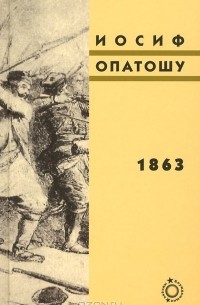 Иосиф Опатошу - 1863