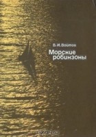 Виталий Войтов - Морские робинзоны