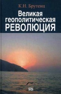 Карен Брутенц - Великая геополитическая революция