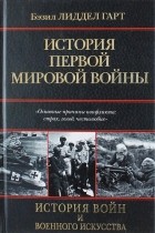 Лиддел-Гарт Бэзил Генри - История Первой мировой войны