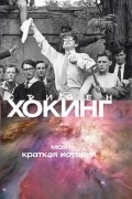 Стивен Хокинг - Моя краткая история