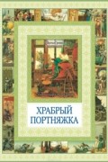 без автора - Храбрый портняжка. Сказка о быке с ослом (сборник)