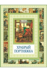 без автора - Храбрый портняжка. Сказка о быке с ослом (сборник)