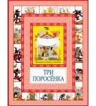 Перро Ш. - Три поросёнка. Кот в сапогах