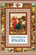 Николай Гоголь - Сорочинская ярмарка