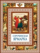Николай Гоголь - Сорочинская ярмарка