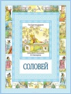 Ганс Христиан Андерсен - Соловей. Суп из колбасной палочки (сборник)