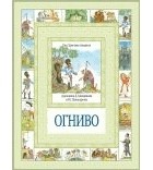 Андерсен Г.Х. - Огниво и другие сказки (сборник)