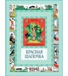 Перро Ш. - Красная шапочка. Госпожа Метелица (сборник)