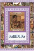 Антон Чехов - Каштанка