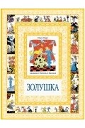 Перро Ш. - Золушка