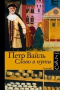 Петр Вайль - Слово в пути (сборник)